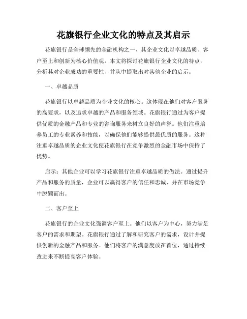 花旗银行企业文化的特点及其启示