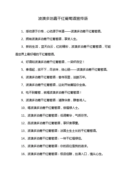 波澳多泊嘉干红葡萄酒宣传语