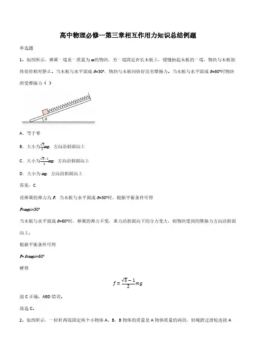 高中物理必修一第三章相互作用力知识总结例题(带答案)