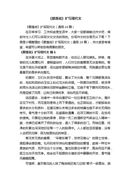 《爱莲说》扩写现代文（通用24篇）