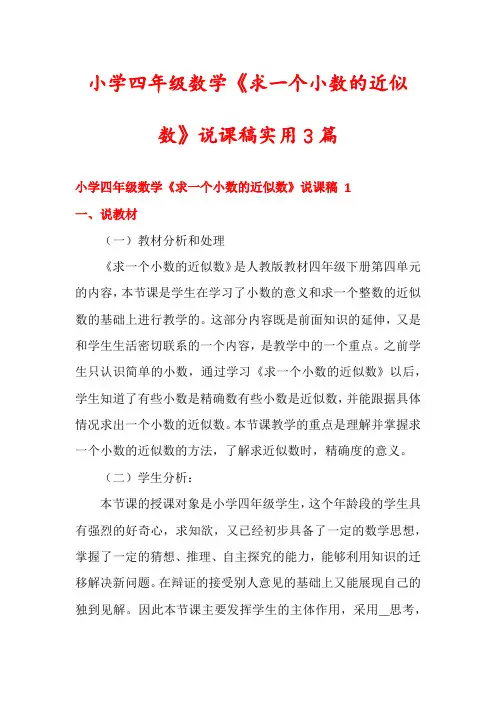 小学四年级数学《求一个小数的近似数》说课稿实用3篇