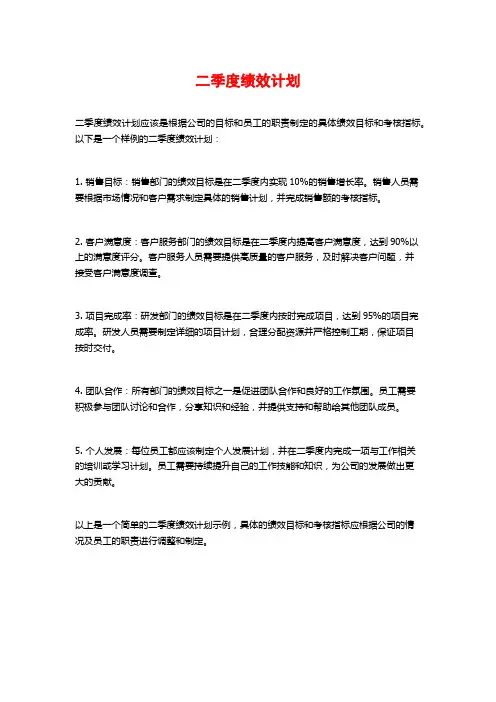 二季度绩效计划