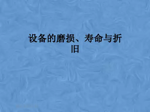 设备的磨损、寿命与折旧