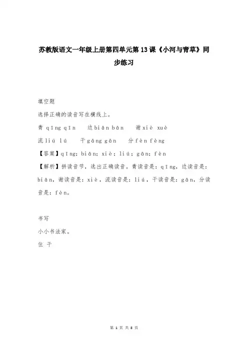 苏教版语文一年级上册第四单元第13课《小河与青草》同步练习