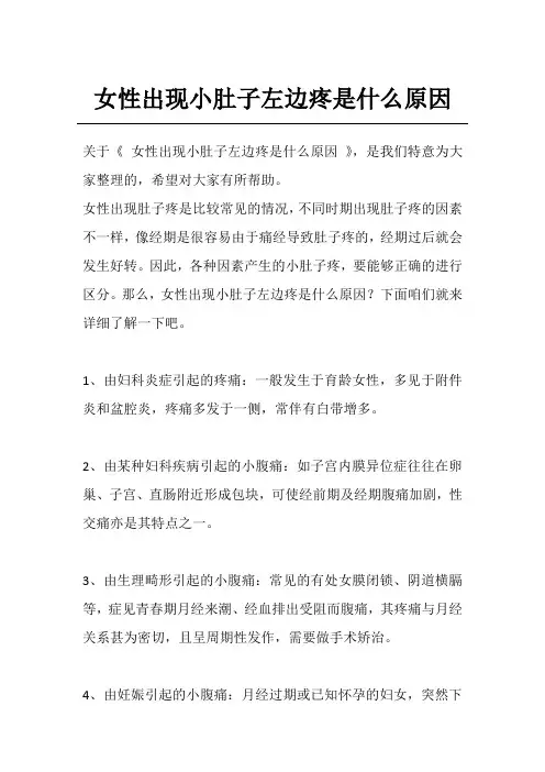 女性出现小肚子左边疼是什么原因
