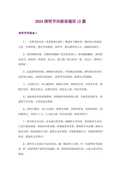 2024年清明节问候语通用15篇_1