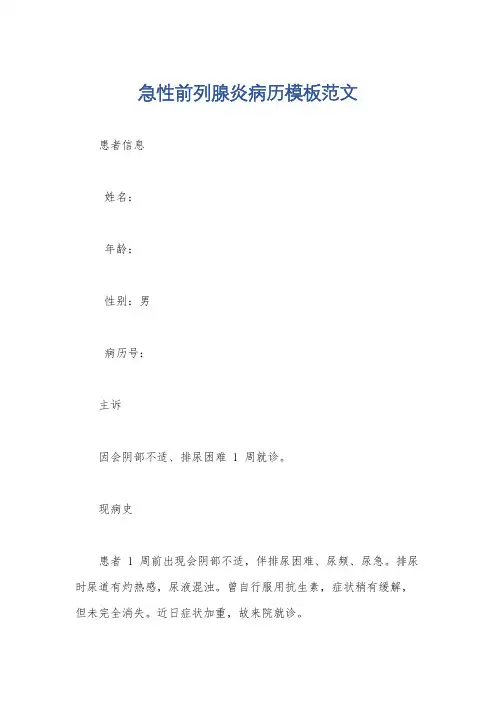 急性前列腺炎病历模板范文