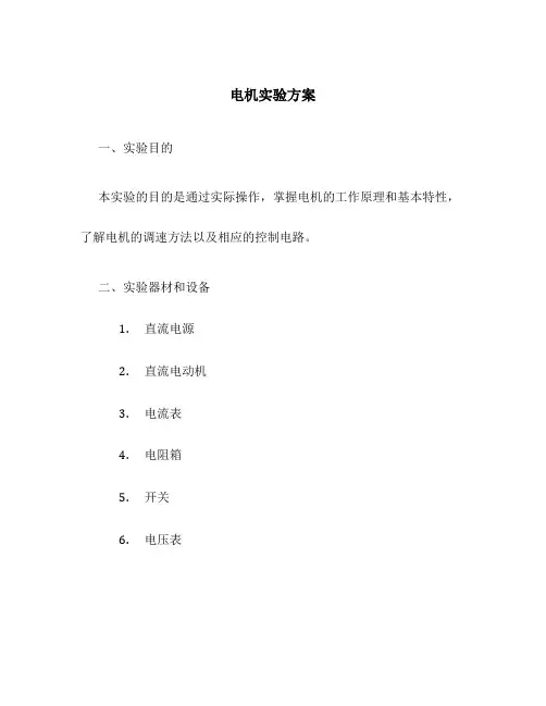 电机实验方案
