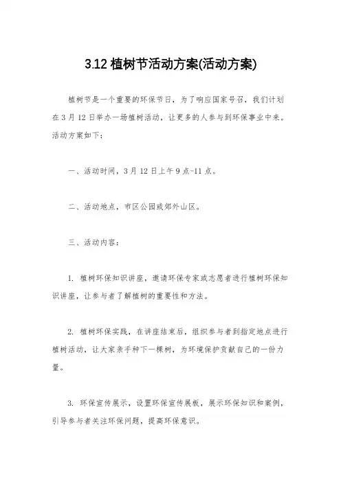 3.12植树节活动方案(活动方案)