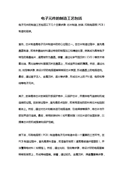 电子元件的制造工艺包括