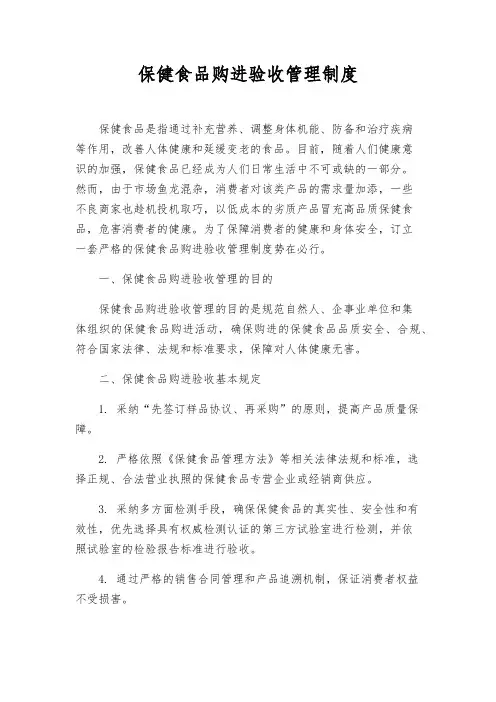 保健食品购进验收管理制度