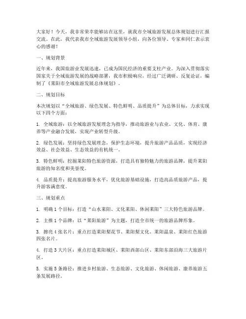 旅游规划汇报交流发言稿