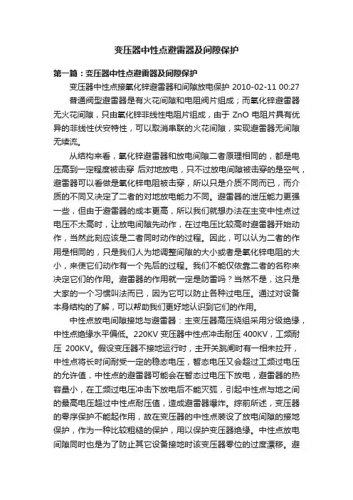 变压器中性点避雷器及间隙保护