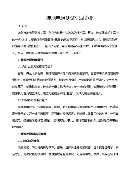 接地电阻测试记录范例