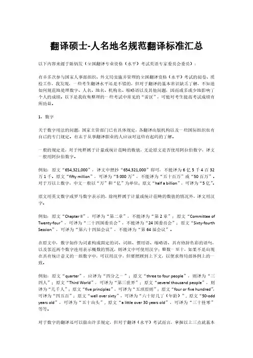 翻译硕士-人名地名规范翻译标准汇总