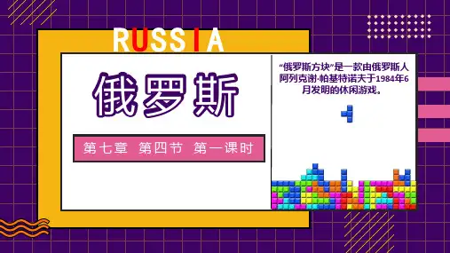 7.4俄罗斯 第一课时 课件(共30张PPT)人教版地理七年级下册
