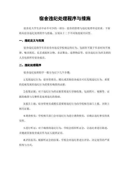 宿舍违纪处理程序与措施