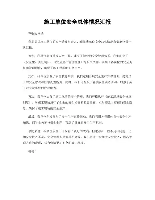 施工单位安全总体情况汇报
