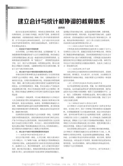 建立会计与统计相协调的核算体系