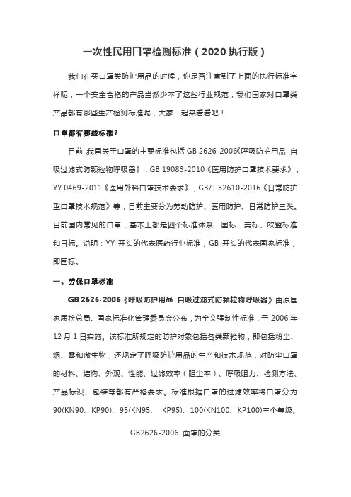 一次性民用口罩检测标准(2020执行版)