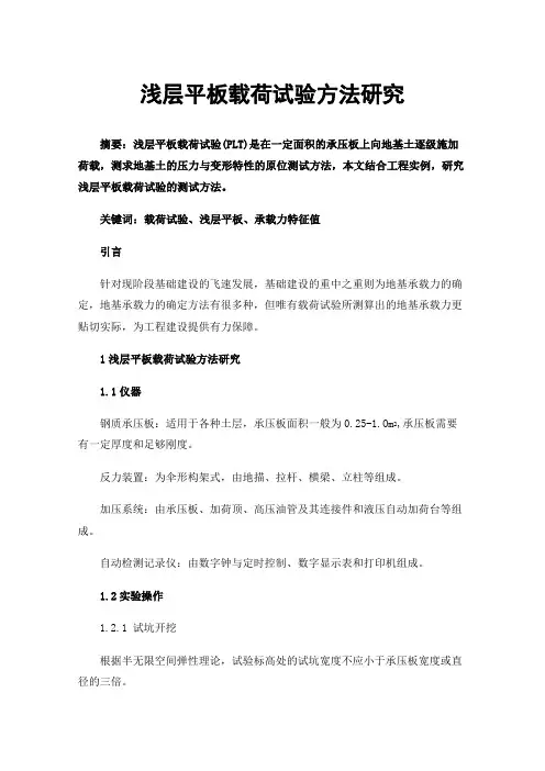 浅层平板载荷试验方法研究