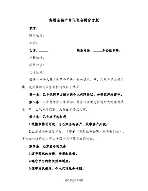 实用金融产品代理合同官方版(八篇)