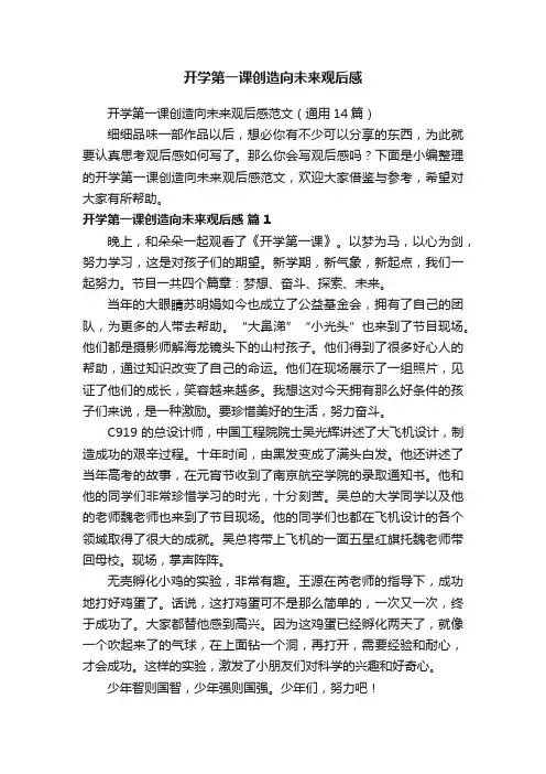 开学第一课创造向未来观后感范文（通用14篇）