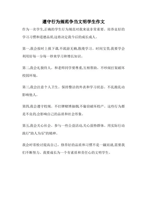 遵守行为规范争当文明学生作文
