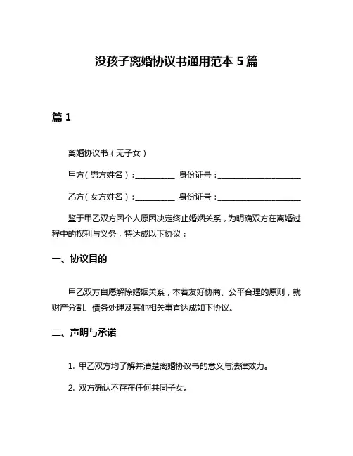 没孩子离婚协议书通用范本5篇
