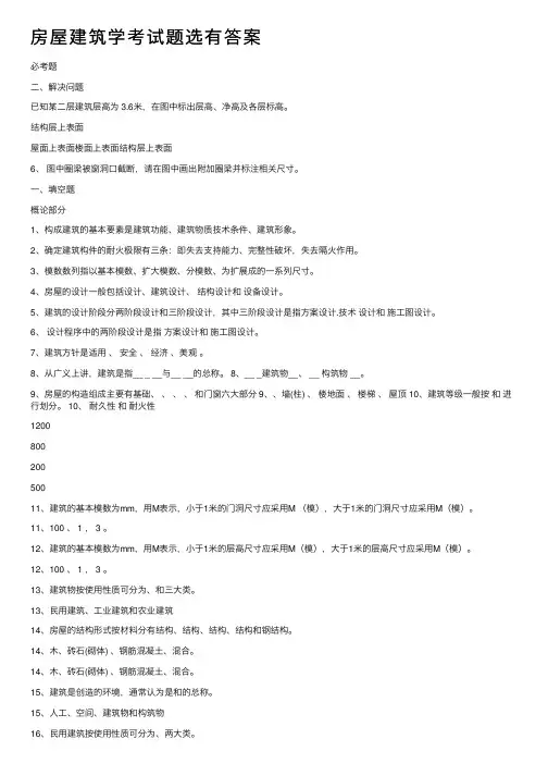 房屋建筑学考试题选有答案