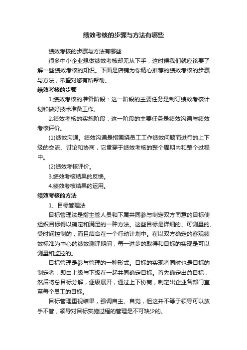 绩效考核的步骤与方法有哪些