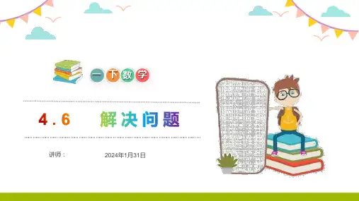 《解决问题》人教版小学数学一年级下册PPT课件(第4.6课时)
