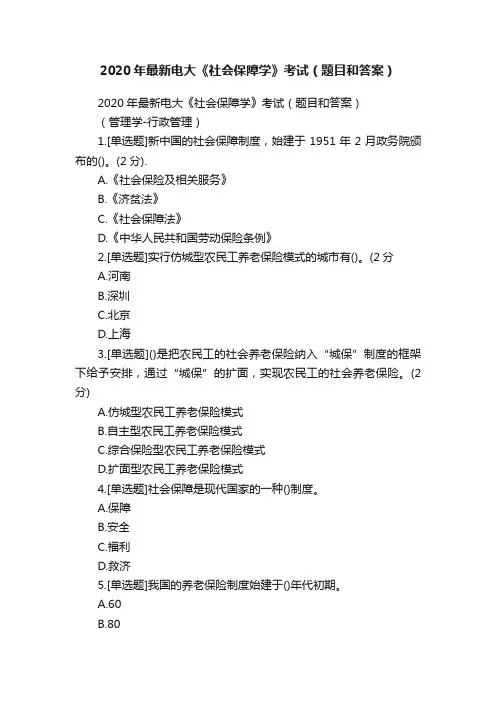 2020年最新电大《社会保障学》考试（题目和答案）