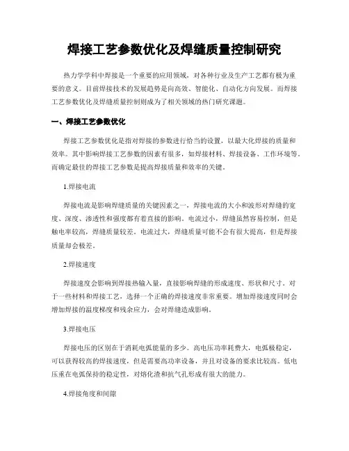 焊接工艺参数优化及焊缝质量控制研究