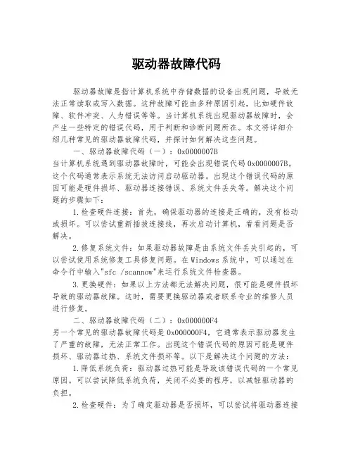 驱动器故障代码