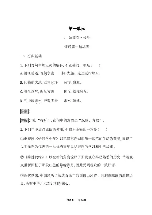 高一语文必修上册人教版课后习题  第一单元 1 沁园春长沙