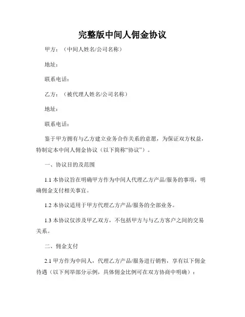 完整版中间人佣金协议