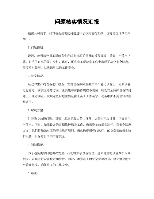 问题核实情况汇报