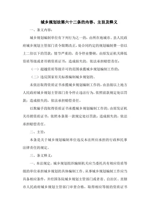 城乡规划法第六十二条的内容、主旨及释义