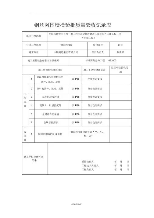 钢丝网围墙检验批质量验收记录表