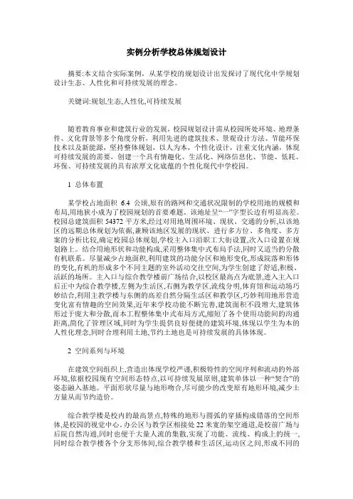 实例分析学校总体规划设计