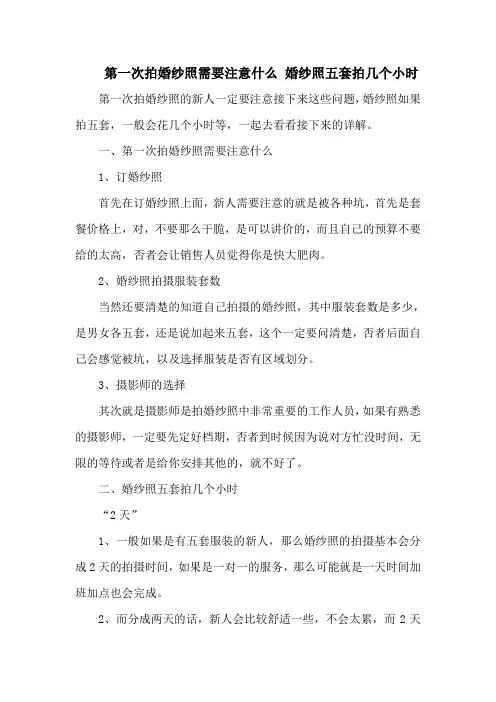 第一次拍婚纱照需要注意什么 婚纱照五套拍几个小时