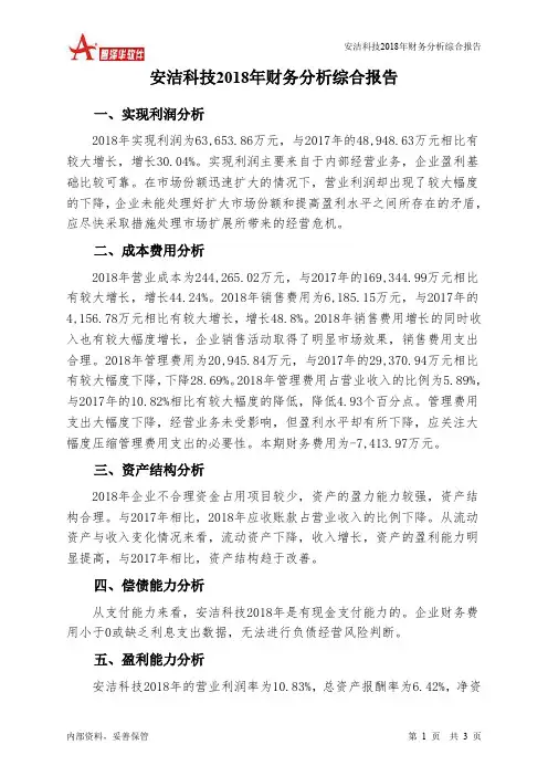 安洁科技2018年财务分析结论报告-智泽华