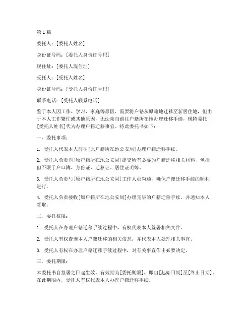 户籍迁移委托书(3篇)