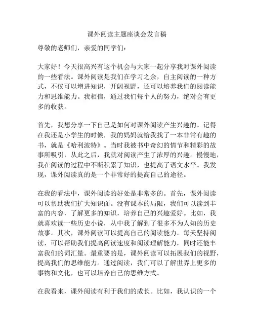 课外阅读主题座谈会发言稿