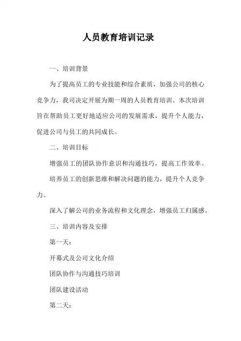 人员教育培训记录