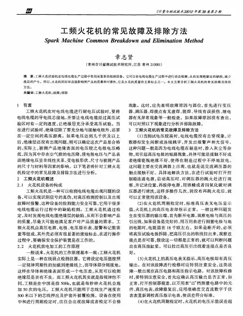 工频火花机的常见故障及排除方法