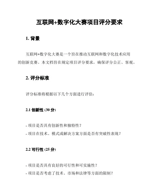 互联网+数字化大赛项目评分要求