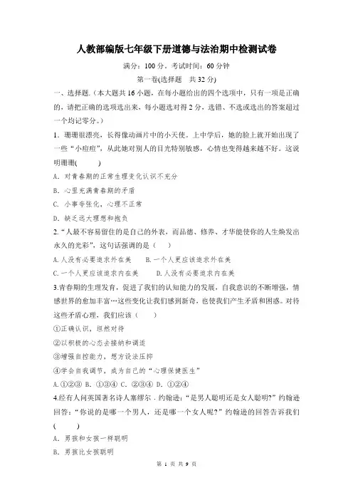 人教部编版七年级下册道德与法治期中检测试卷(含答案)