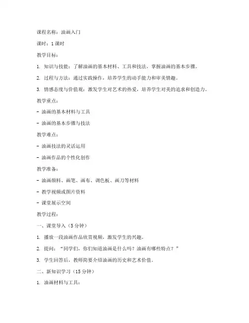 油画课程试讲教案模板范文